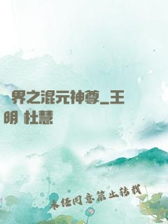 異界之混元神尊